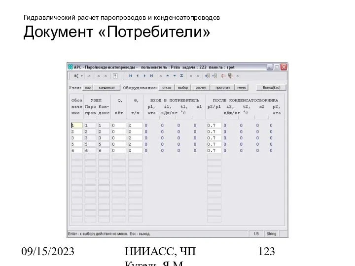 09/15/2023 НИИАСС, ЧП Кугель Я.М. Гидравлический расчет паропроводов и конденсатопроводов Документ «Потребители»