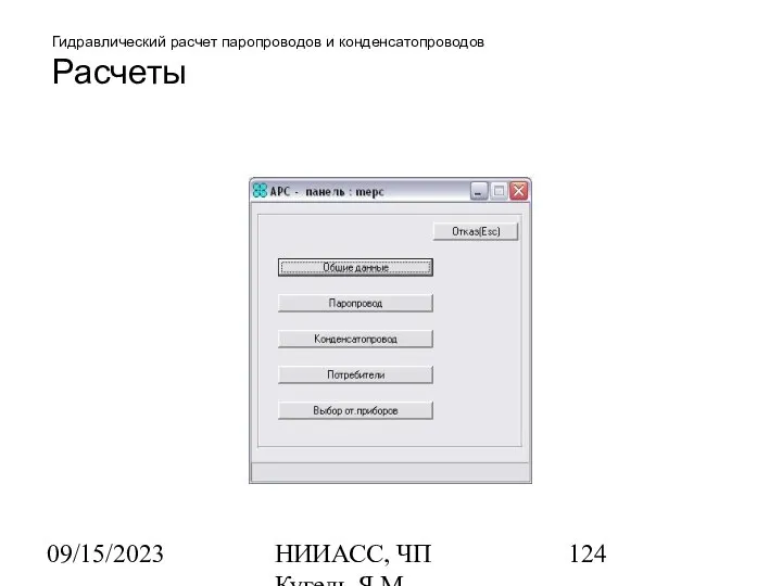 09/15/2023 НИИАСС, ЧП Кугель Я.М. Гидравлический расчет паропроводов и конденсатопроводов Расчеты