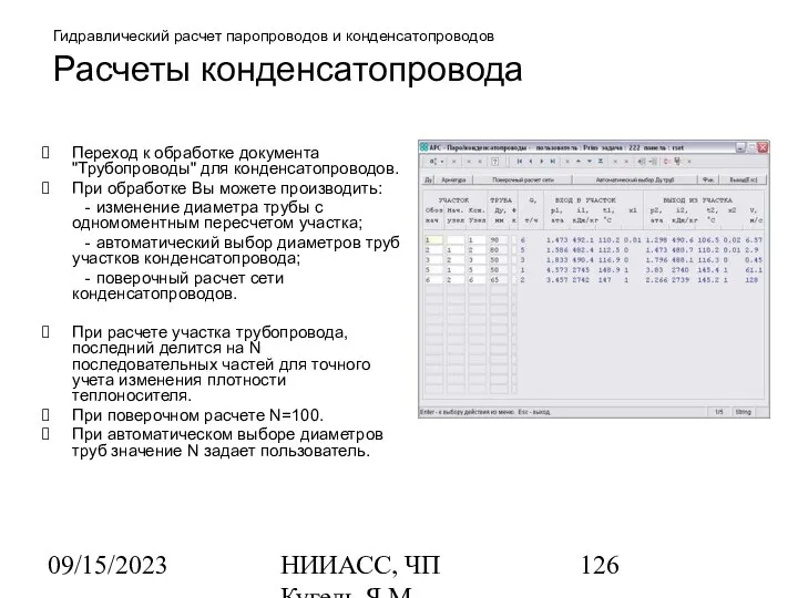 09/15/2023 НИИАСС, ЧП Кугель Я.М. Гидравлический расчет паропроводов и конденсатопроводов Расчеты