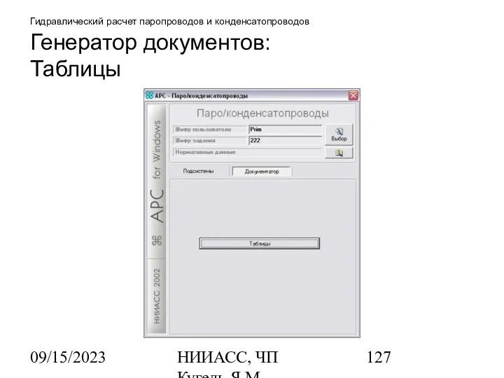 09/15/2023 НИИАСС, ЧП Кугель Я.М. Гидравлический расчет паропроводов и конденсатопроводов Генератор документов: Таблицы