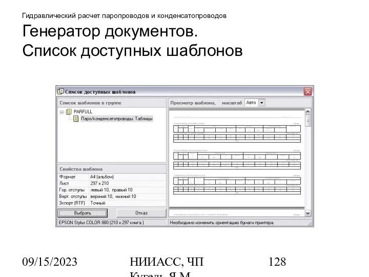 09/15/2023 НИИАСС, ЧП Кугель Я.М. Гидравлический расчет паропроводов и конденсатопроводов Генератор документов. Список доступных шаблонов