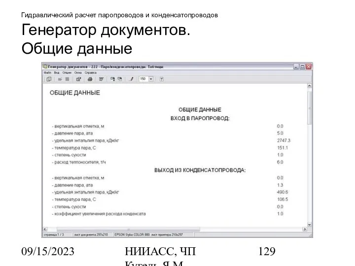 09/15/2023 НИИАСС, ЧП Кугель Я.М. Гидравлический расчет паропроводов и конденсатопроводов Генератор документов. Общие данные