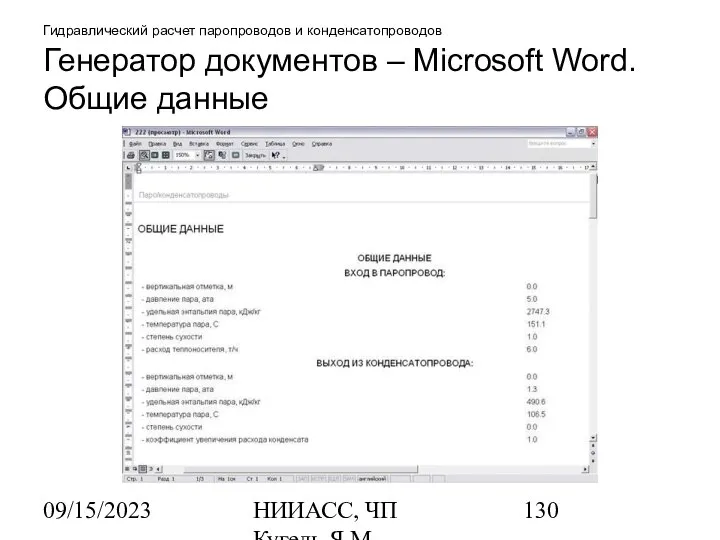 09/15/2023 НИИАСС, ЧП Кугель Я.М. Гидравлический расчет паропроводов и конденсатопроводов Генератор