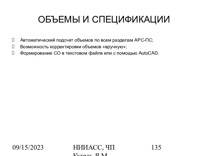 09/15/2023 НИИАСС, ЧП Кугель Я.М. ОБЪЕМЫ И СПЕЦИФИКАЦИИ Автоматический подсчет объемов