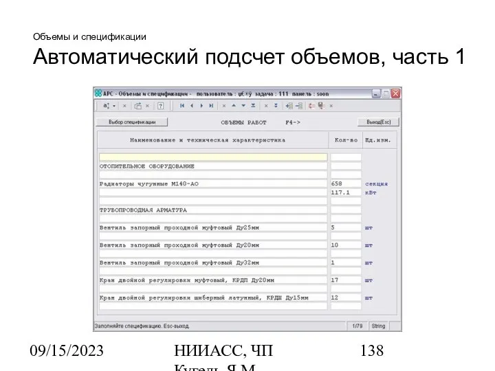 09/15/2023 НИИАСС, ЧП Кугель Я.М. Объемы и спецификации Автоматический подсчет объемов, часть 1