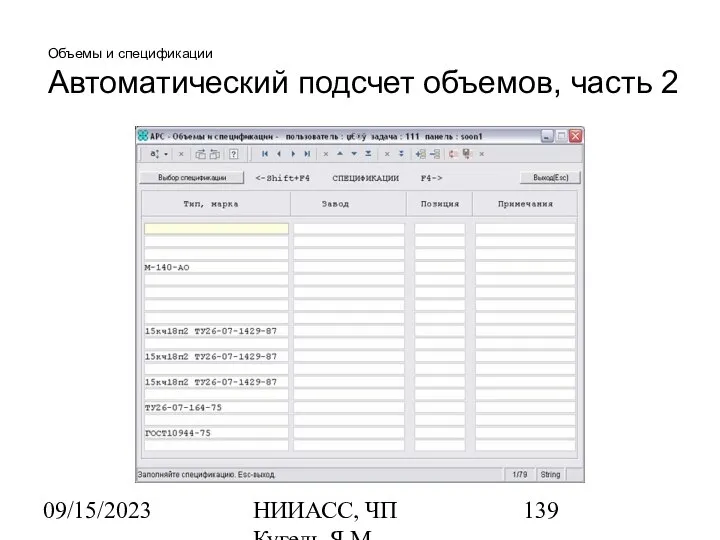 09/15/2023 НИИАСС, ЧП Кугель Я.М. Объемы и спецификации Автоматический подсчет объемов, часть 2