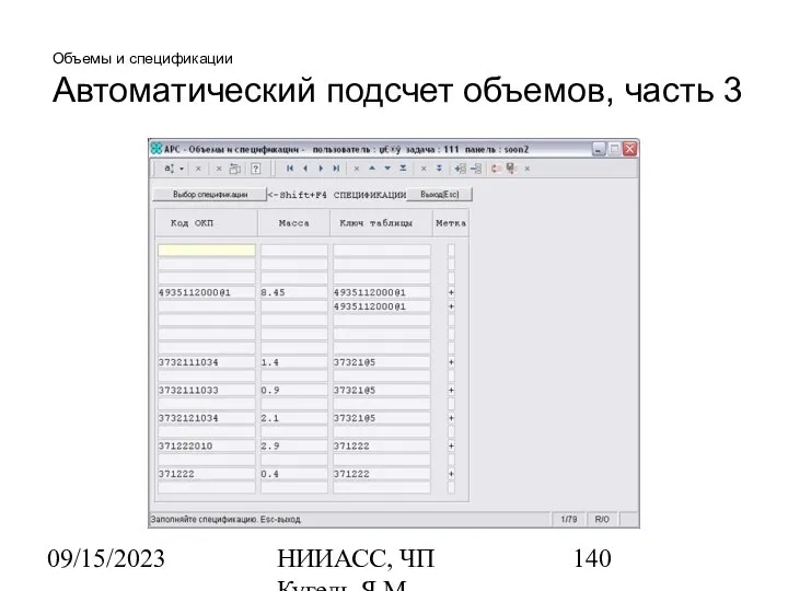 09/15/2023 НИИАСС, ЧП Кугель Я.М. Объемы и спецификации Автоматический подсчет объемов, часть 3