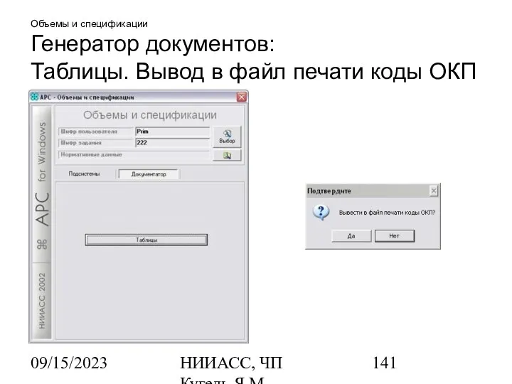 09/15/2023 НИИАСС, ЧП Кугель Я.М. Объемы и спецификации Генератор документов: Таблицы.