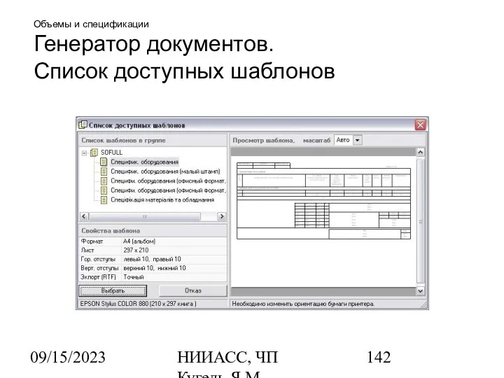 09/15/2023 НИИАСС, ЧП Кугель Я.М. Объемы и спецификации Генератор документов. Список доступных шаблонов