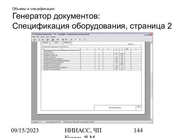 09/15/2023 НИИАСС, ЧП Кугель Я.М. Объемы и спецификации Генератор документов: Спецификация оборудования, страница 2