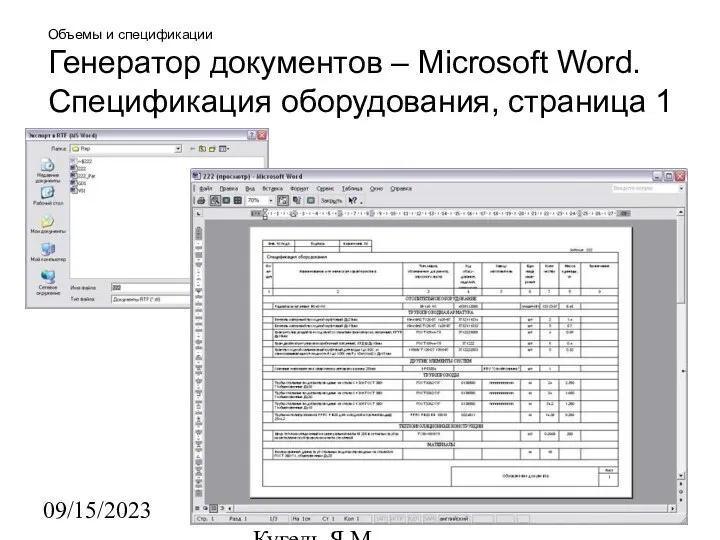 09/15/2023 НИИАСС, ЧП Кугель Я.М. Объемы и спецификации Генератор документов –