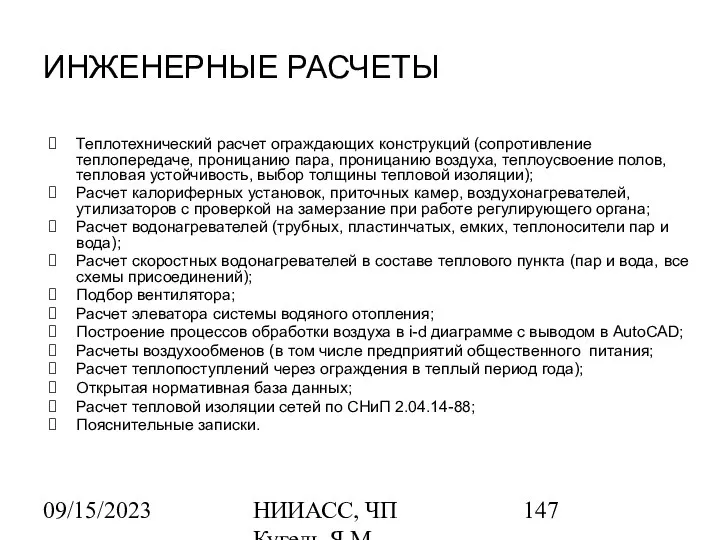 09/15/2023 НИИАСС, ЧП Кугель Я.М. ИНЖЕНЕРНЫЕ РАСЧЕТЫ Теплотехнический расчет ограждающих конструкций