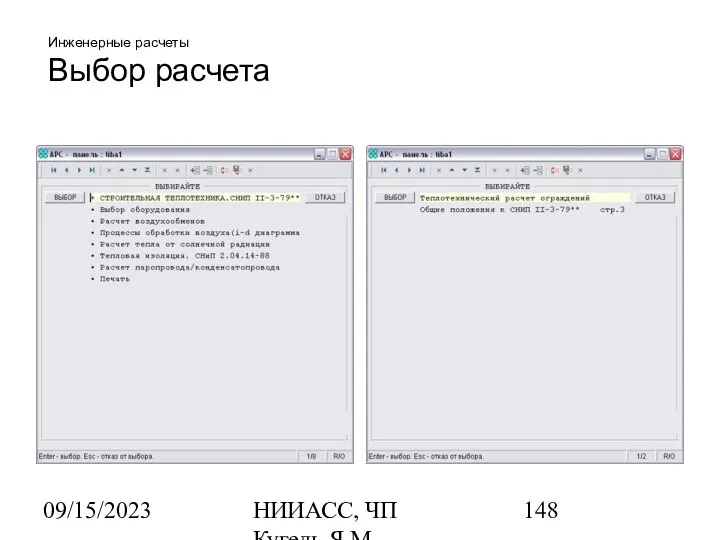 09/15/2023 НИИАСС, ЧП Кугель Я.М. Инженерные расчеты Выбор расчета