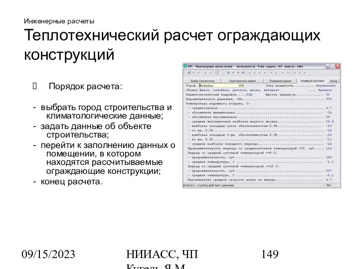 09/15/2023 НИИАСС, ЧП Кугель Я.М. Инженерные расчеты Теплотехнический расчет ограждающих конструкций