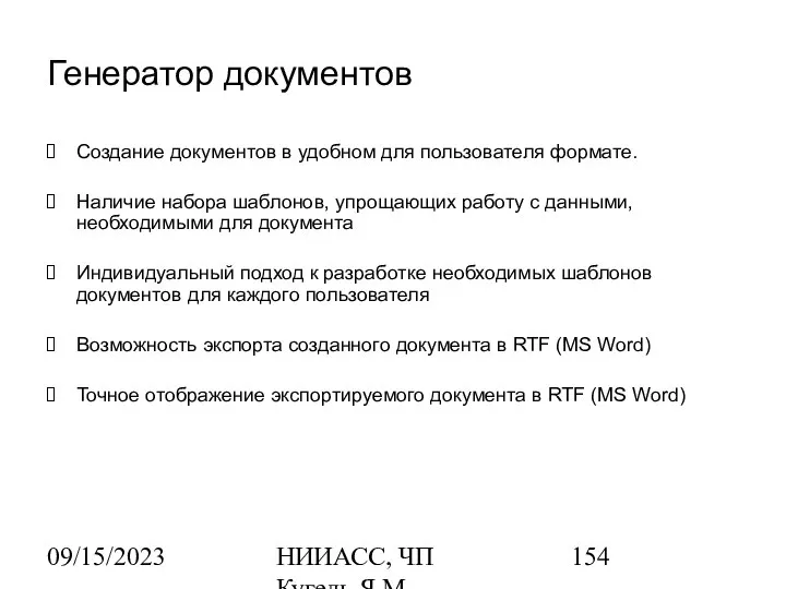 09/15/2023 НИИАСС, ЧП Кугель Я.М. Генератор документов Создание документов в удобном