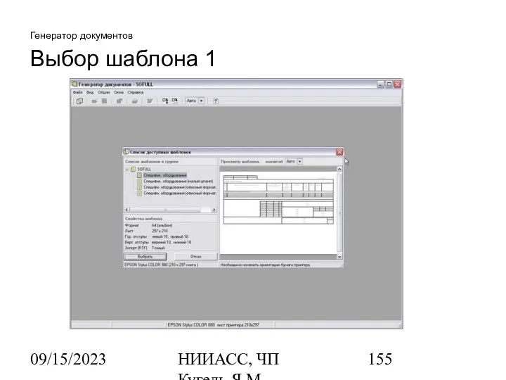 09/15/2023 НИИАСС, ЧП Кугель Я.М. Генератор документов Выбор шаблона 1