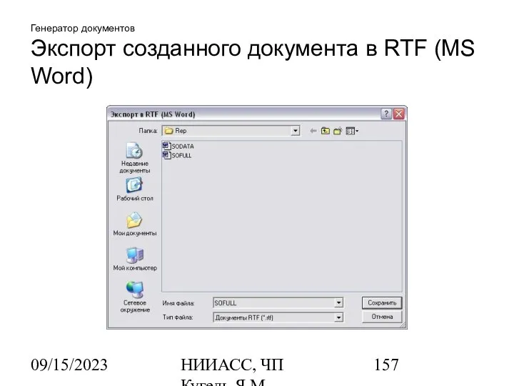 09/15/2023 НИИАСС, ЧП Кугель Я.М. Генератор документов Экспорт созданного документа в RTF (MS Word)