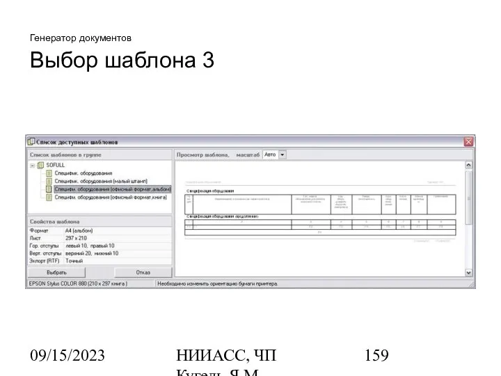 09/15/2023 НИИАСС, ЧП Кугель Я.М. Генератор документов Выбор шаблона 3