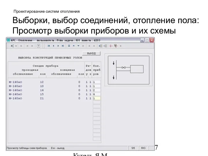 09/15/2023 НИИАСС, ЧП Кугель Я.М. Проектирование систем отопления Выборки, выбор соединений,