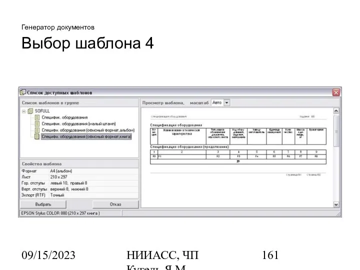 09/15/2023 НИИАСС, ЧП Кугель Я.М. Генератор документов Выбор шаблона 4