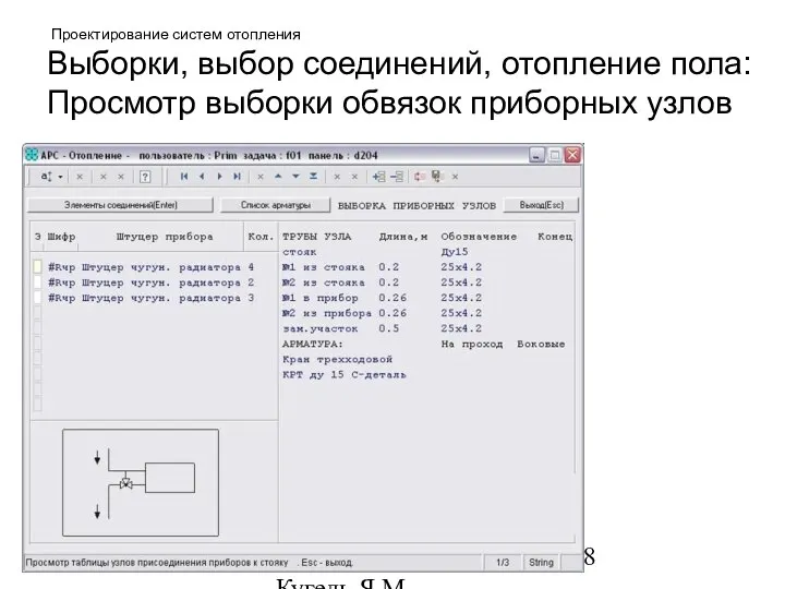 09/15/2023 НИИАСС, ЧП Кугель Я.М. Проектирование систем отопления Выборки, выбор соединений,