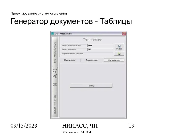 09/15/2023 НИИАСС, ЧП Кугель Я.М. Проектирование систем отопления Генератор документов - Таблицы