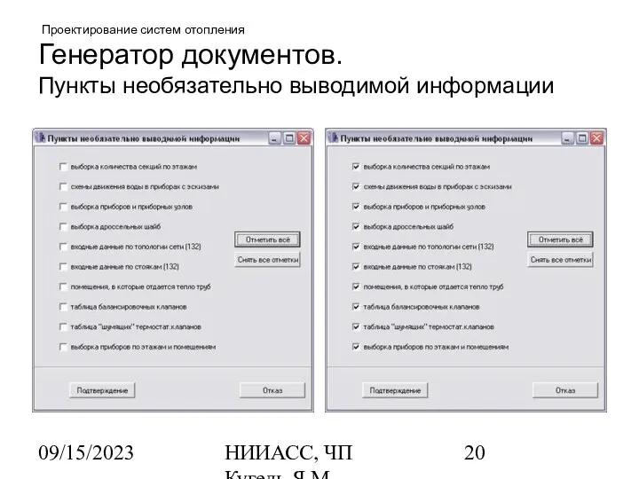 09/15/2023 НИИАСС, ЧП Кугель Я.М. Проектирование систем отопления Генератор документов. Пункты необязательно выводимой информации