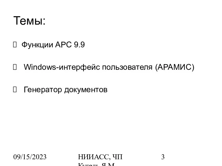 09/15/2023 НИИАСС, ЧП Кугель Я.М. Темы: Функции АРС 9.9 Windows-интерфейс пользователя (АРАМИС) Генератор документов