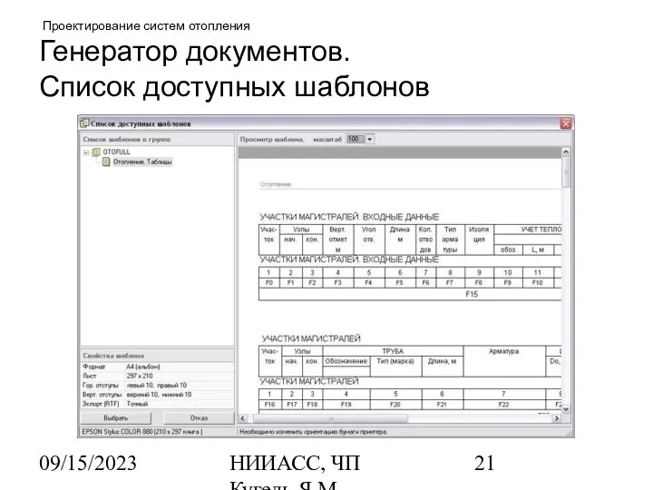 09/15/2023 НИИАСС, ЧП Кугель Я.М. Проектирование систем отопления Генератор документов. Список доступных шаблонов