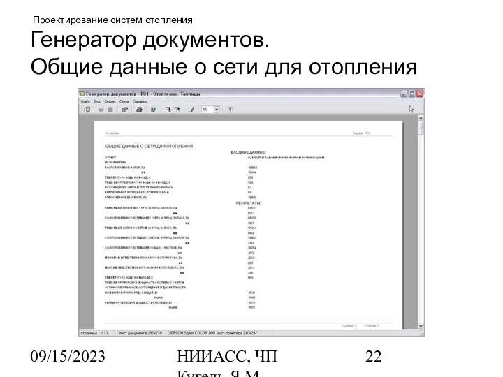 09/15/2023 НИИАСС, ЧП Кугель Я.М. Проектирование систем отопления Генератор документов. Общие данные о сети для отопления