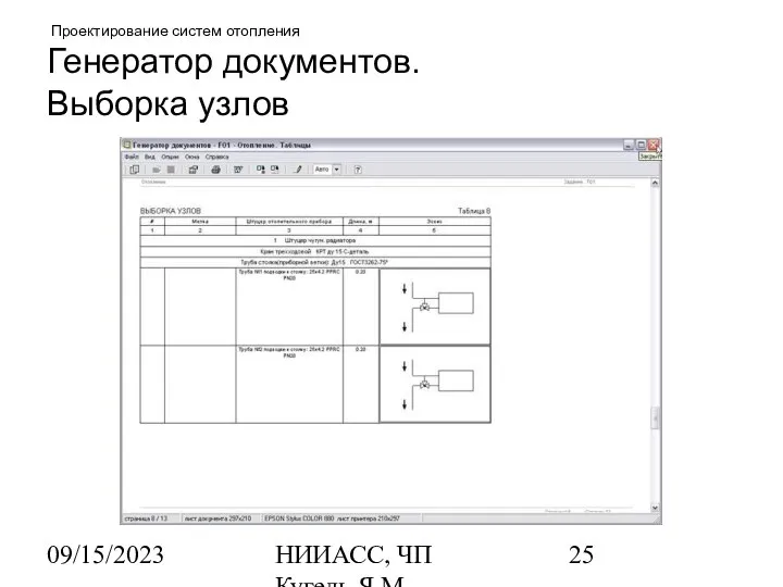 09/15/2023 НИИАСС, ЧП Кугель Я.М. Проектирование систем отопления Генератор документов. Выборка узлов