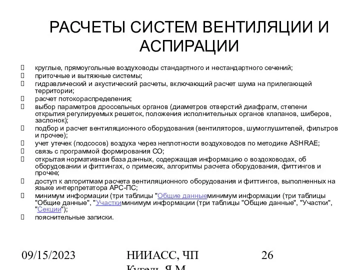 09/15/2023 НИИАСС, ЧП Кугель Я.М. РАСЧЕТЫ СИСТЕМ ВЕНТИЛЯЦИИ И АСПИРАЦИИ круглые,