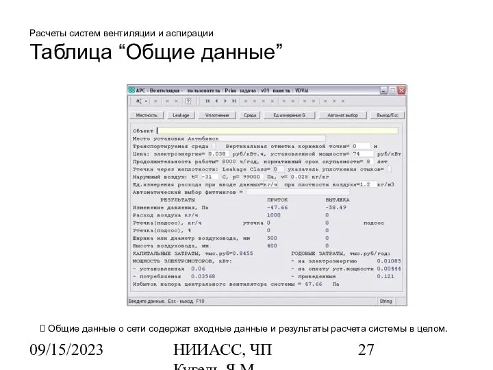 09/15/2023 НИИАСС, ЧП Кугель Я.М. Расчеты систем вентиляции и аспирации Таблица