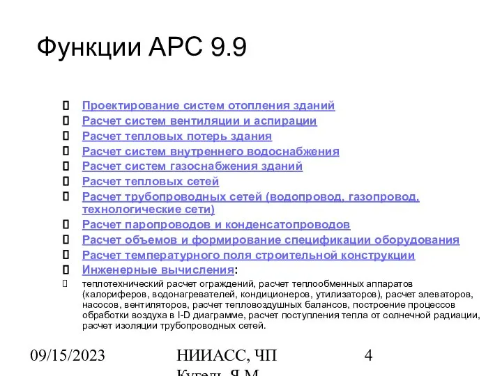 09/15/2023 НИИАСС, ЧП Кугель Я.М. Функции АРС 9.9 Проектирование систем отопления