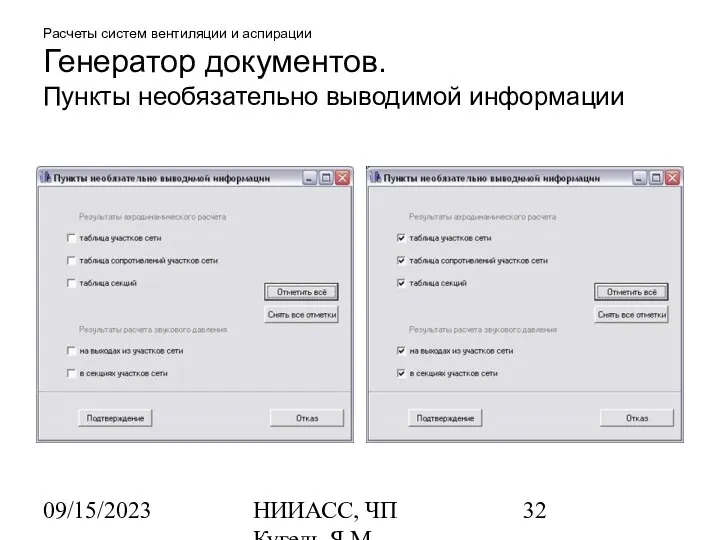 09/15/2023 НИИАСС, ЧП Кугель Я.М. Расчеты систем вентиляции и аспирации Генератор документов. Пункты необязательно выводимой информации