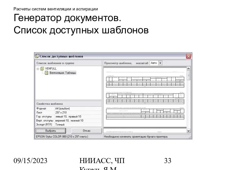 09/15/2023 НИИАСС, ЧП Кугель Я.М. Расчеты систем вентиляции и аспирации Генератор документов. Список доступных шаблонов