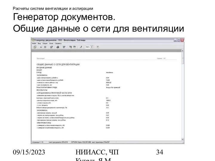 09/15/2023 НИИАСС, ЧП Кугель Я.М. Расчеты систем вентиляции и аспирации Генератор