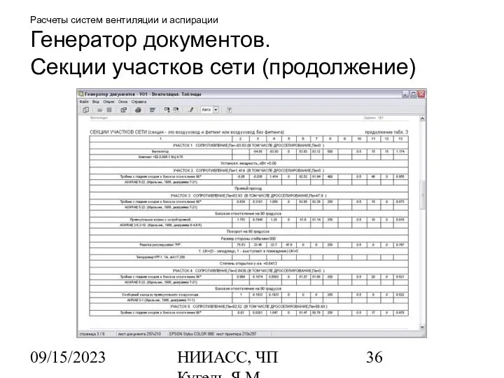 09/15/2023 НИИАСС, ЧП Кугель Я.М. Расчеты систем вентиляции и аспирации Генератор документов. Секции участков сети (продолжение)