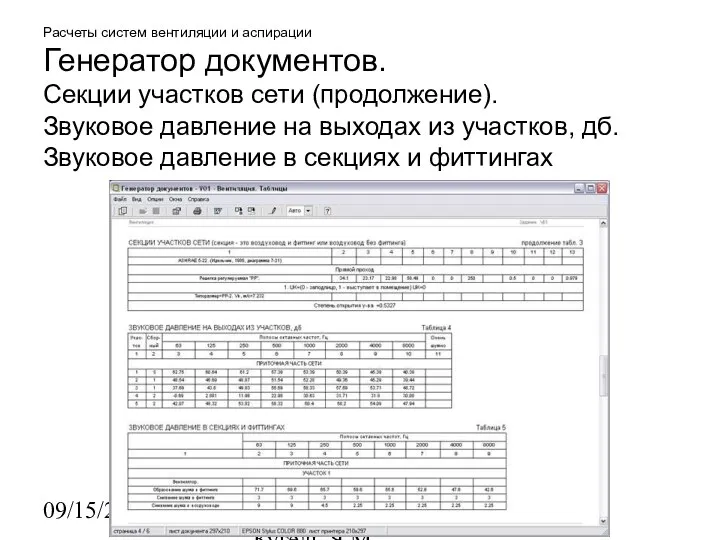 09/15/2023 НИИАСС, ЧП Кугель Я.М. Расчеты систем вентиляции и аспирации Генератор