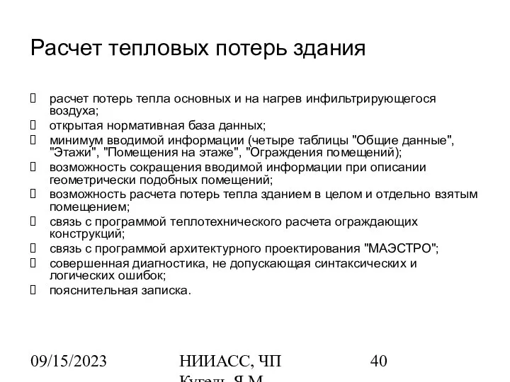 09/15/2023 НИИАСС, ЧП Кугель Я.М. Расчет тепловых потерь здания расчет потерь