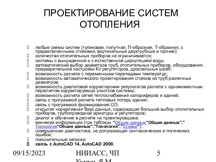 09/15/2023 НИИАСС, ЧП Кугель Я.М. ПРОЕКТИРОВАНИЕ СИСТЕМ ОТОПЛЕНИЯ любые схемы систем