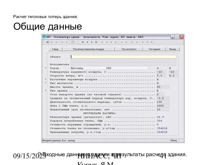 09/15/2023 НИИАСС, ЧП Кугель Я.М. Расчет тепловых потерь здания: Общие данные