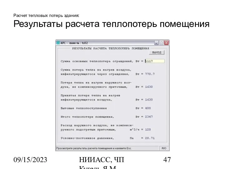 09/15/2023 НИИАСС, ЧП Кугель Я.М. Расчет тепловых потерь здания: Результаты расчета теплопотерь помещения