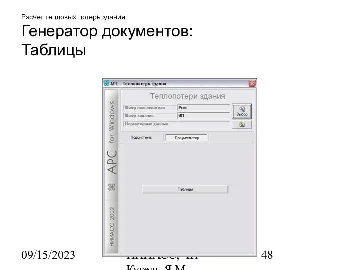 09/15/2023 НИИАСС, ЧП Кугель Я.М. Расчет тепловых потерь здания Генератор документов: Таблицы