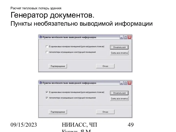 09/15/2023 НИИАСС, ЧП Кугель Я.М. Расчет тепловых потерь здания Генератор документов. Пункты необязательно выводимой информации