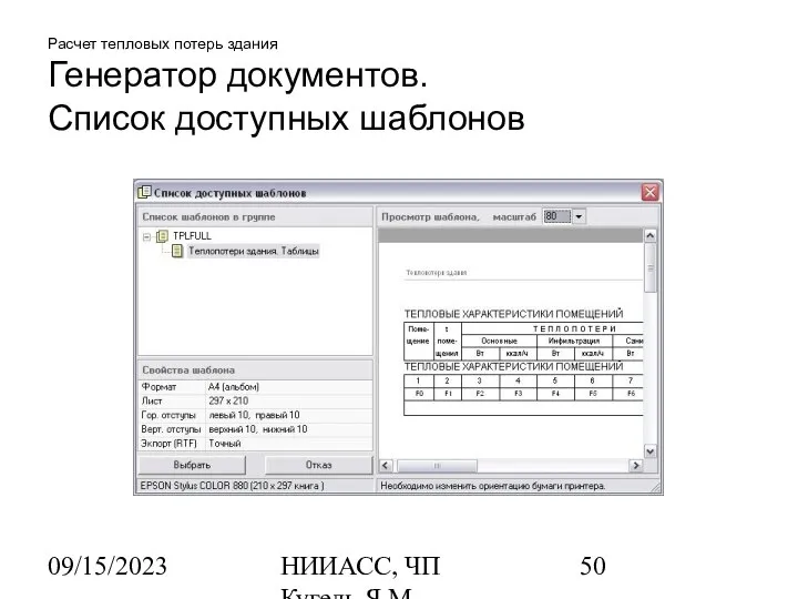 09/15/2023 НИИАСС, ЧП Кугель Я.М. Расчет тепловых потерь здания Генератор документов. Список доступных шаблонов