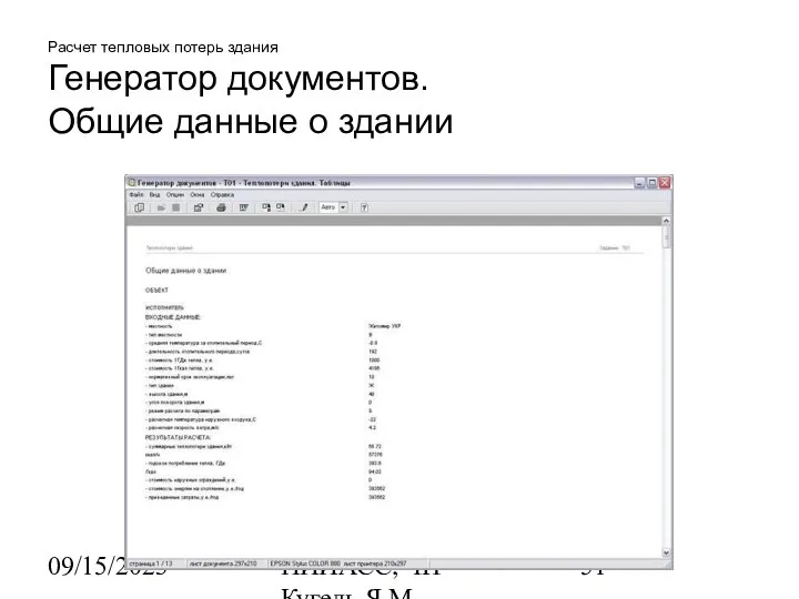 09/15/2023 НИИАСС, ЧП Кугель Я.М. Расчет тепловых потерь здания Генератор документов. Общие данные о здании