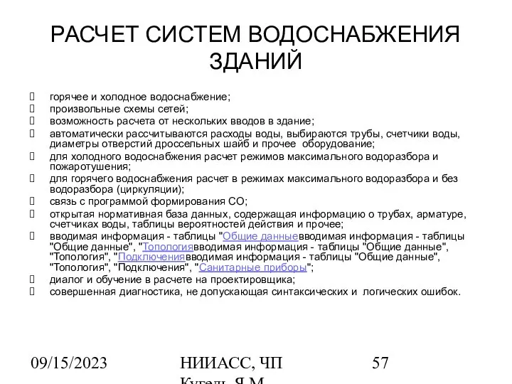 09/15/2023 НИИАСС, ЧП Кугель Я.М. РАСЧЕТ СИСТЕМ ВОДОСНАБЖЕНИЯ ЗДАНИЙ горячее и