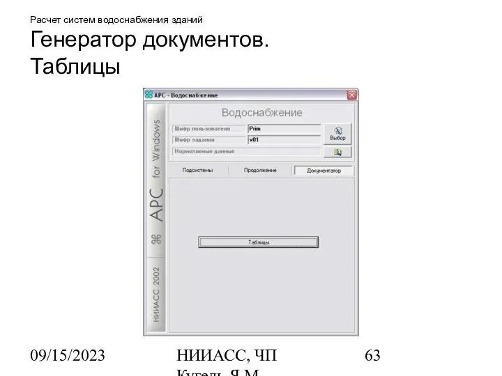 09/15/2023 НИИАСС, ЧП Кугель Я.М. Расчет систем водоснабжения зданий Генератор документов. Таблицы