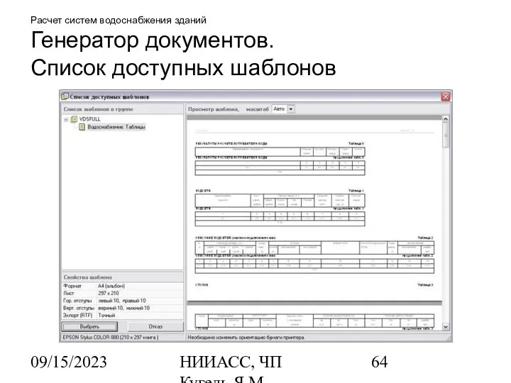 09/15/2023 НИИАСС, ЧП Кугель Я.М. Расчет систем водоснабжения зданий Генератор документов. Список доступных шаблонов